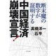 中国経済崩壊宣言!―断末魔の数字が証明する [単行本]