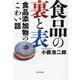 食品の裏と表―食品添加物のこわい話 [単行本]