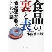 食品の裏と表―食品添加物のこわい話 [単行本]