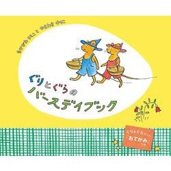 ぐりとぐらのバースデイブック [絵本]
