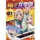 格ゲ女学園（１）(リュウコミックス) [コミック]