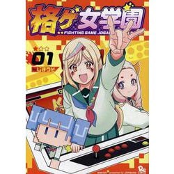 格ゲ女学園（１）(リュウコミックス) [コミック]