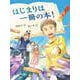はじまりは一冊の本！(読書の時間<15>) [全集叢書]
