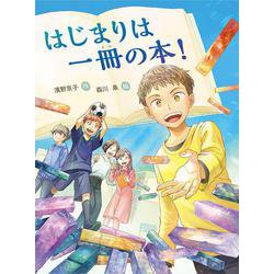 はじまりは一冊の本！(読書の時間<15>) [全集叢書]