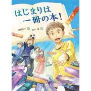 はじまりは一冊の本！(読書の時間<15>) [全集叢書]