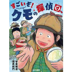 すごいぞ！ クモの探偵団(読書の時間<16>) [全集叢書]