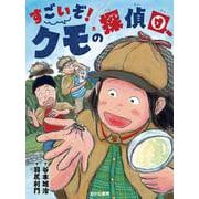 すごいぞ！ クモの探偵団(読書の時間<16>) [全集叢書]