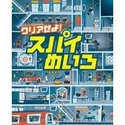 クリアせよ!スパイめいろ [全集叢書]