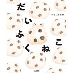 だいふくねこ [絵本]