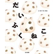 だいふくねこ [絵本]