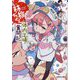 林檎ちゃん体内工場奮闘記(文芸社文庫) [文庫]