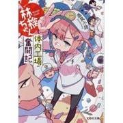 林檎ちゃん体内工場奮闘記(文芸社文庫) [文庫]