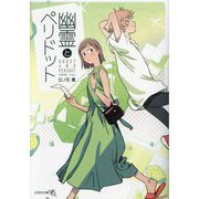 幽霊とペリドット(文芸社文庫NEO) [文庫]