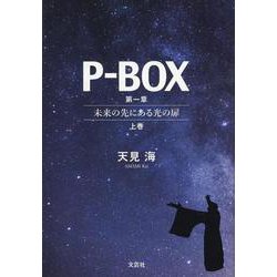 P-BOX 第一章～未来の先にある光の扉～上巻 単行本