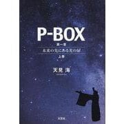 P-BOX 第一章～未来の先にある光の扉～上巻 [単行本]