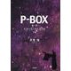 P-BOX 第一章～未来の先にある光の扉～下巻 [単行本]