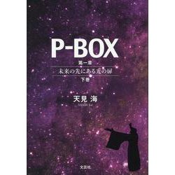 P-BOX 第一章～未来の先にある光の扉～下巻 [単行本]