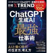 ChatGPT＆生成AI 最強の仕事術 すぐに役立つ「AIツール100選」―（日経BPムック） [ムックその他]