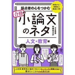 採点者の心をつかむ合格する小論文のネタ 人文・教育編―時間がない受験生に最適な1冊! [単行本]