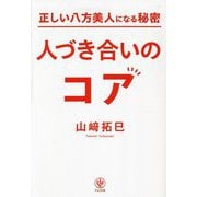 正しい八方美人になる秘密 人づき合いのコア [単行本]