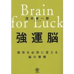 強運脳―偶然を必然に変える脳の習慣 [単行本]