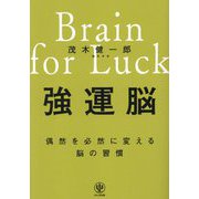 強運脳―偶然を必然に変える脳の習慣 [単行本]