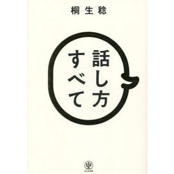 話し方すべて [単行本]