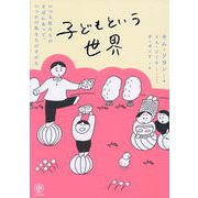 子どもという世界―いつも私たちのそばにあって、いつかの私たちのすがた [単行本]