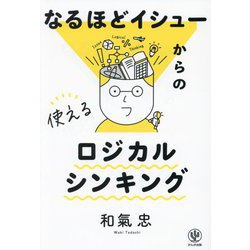 なるほどイシューからの使えるロジカルシンキング [単行本]