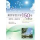 東京学芸大学150年の歩み―1873-2023 [単行本]