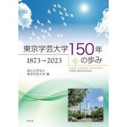 東京学芸大学150年の歩み―1873-2023 [単行本]