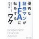 優秀な証券マンがIFAに転身するワケ [単行本]