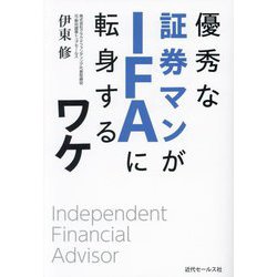 優秀な証券マンがIFAに転身するワケ [単行本]