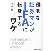 優秀な証券マンがIFAに転身するワケ [単行本]