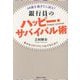 40歳を過ぎたら読む!銀行員のハッピー・サバイバル術―幸せなリタイアにつなげるために [単行本]