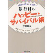 40歳を過ぎたら読む!銀行員のハッピー・サバイバル術―幸せなリタイアにつなげるために [単行本]