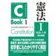 C-Book 憲法〈1〉総論・人権 改訂新版 (司法試験&予備試験対策シリーズ) [全集叢書]