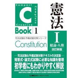 C-Book 憲法〈1〉総論・人権 改訂新版 (司法試験&予備試験対策シリーズ) [全集叢書]