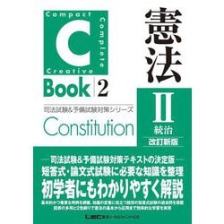 C-Book 憲法〈2〉統治 改訂新版 (司法試験&予備試験対策シリーズ) [全集叢書]