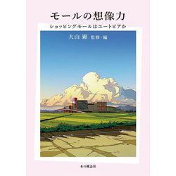 モールの想像力―ショッピングモールはユートピアか [単行本]