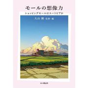 モールの想像力―ショッピングモールはユートピアか [単行本]