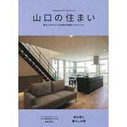 山口の住まい vol.8 [単行本]