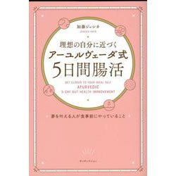 理想の自分に近づく「アーユルヴェーダ式5日間腸活」 夢を叶える人が食事前にやっていること [単行本]