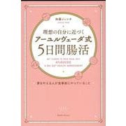 理想の自分に近づく「アーユルヴェーダ式5日間腸活」 夢を叶える人が食事前にやっていること [単行本]