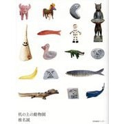 机の上の動物園 [単行本]