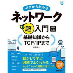 ゼロからわかるネットワーク超入門―基礎知識からTCP/IPまで 改訂第3版 (かんたんIT基礎講座) [単行本]