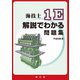 海技士1E解説でわかる問題集 [単行本]