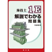 海技士1E解説でわかる問題集 [単行本]