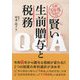 賢い生前贈与と税務Q&A―令和5年度税制改正対応 [単行本]
