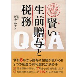 賢い生前贈与と税務Q&A―令和5年度税制改正対応 [単行本]